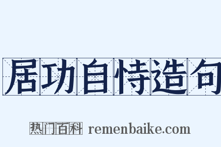 居功自恃造句是什么意思的图片
